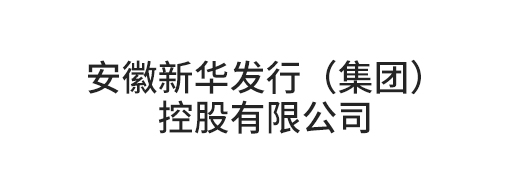 安徽新华发行(集团)控股有限公司