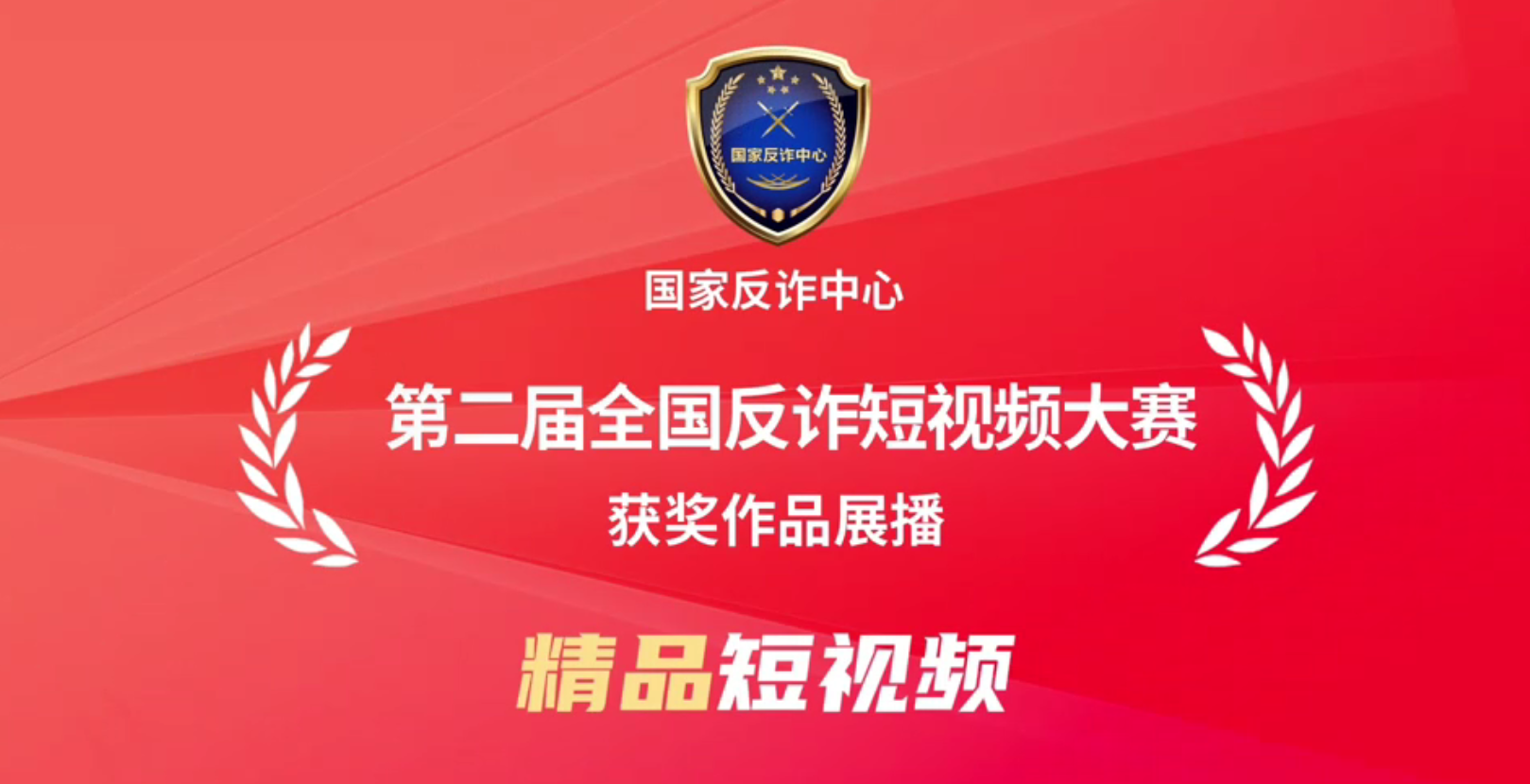 “全民反诈在行动”集中宣传月丨最高人民检察院《银发反诈联盟》